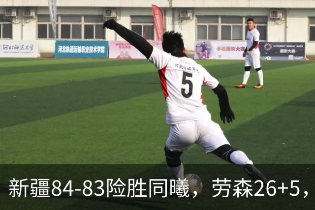 新疆84-83险胜同曦，劳森26+5，郭昊文空砍20分10助