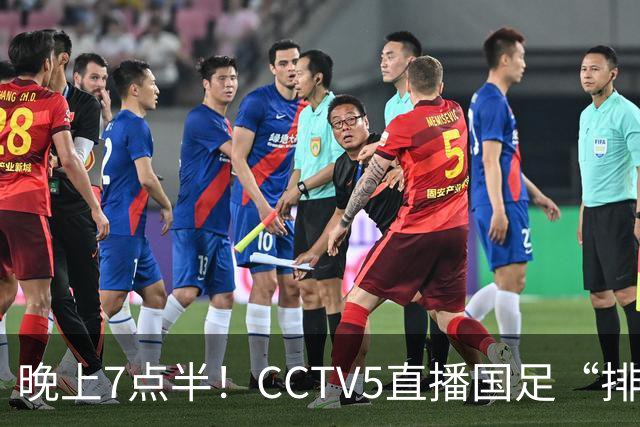 晚上7点半！CCTV5直播国足“排位战”，邵佳一集结全主力，输球=跌至亚洲第16