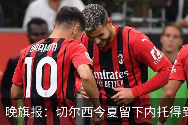晚旗报：切尔西今夏留下内托得到了回报，他正在成为球队的胜负手
