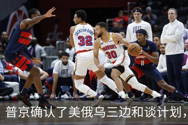 普京确认了美俄乌三边和谈计划，泽连斯基警告美国政府不要相信普京