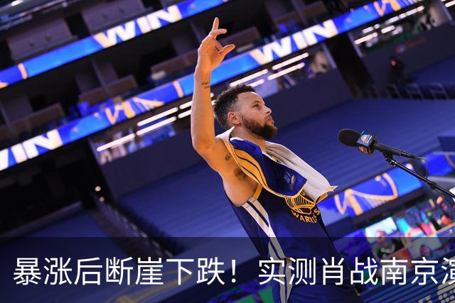 暴涨后断崖下跌！实测肖战南京演唱会周边酒店预订，差距超乎想象