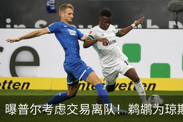 曝普尔考虑交易离队！鹈鹕为琼斯要价两个首轮 拒绝勇士米西报价