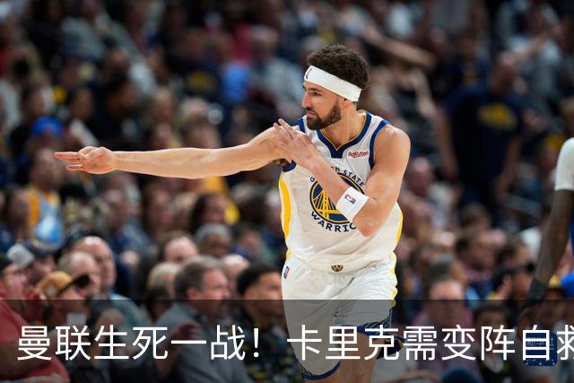 曼联生死一战！卡里克需变阵自救！1.3 亿双星该被彻底拿下