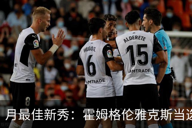 月最佳新秀：霍姆格伦雅克斯当选 文班获提名