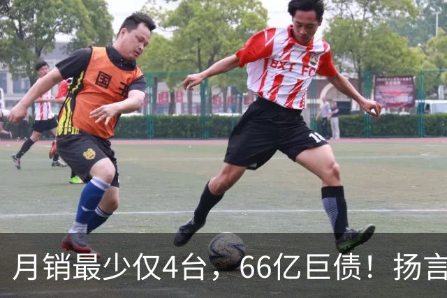 月销最少仅4台，66亿巨债！扬言造出“中国版宾利”的巨头倒下了