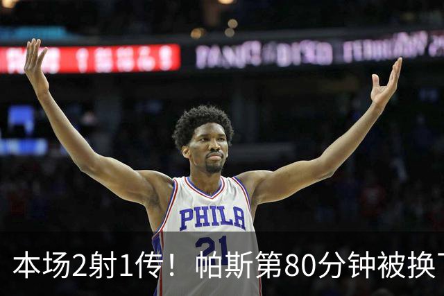 本场2射1传！帕斯第80分钟被换下，接受科莫全场球迷掌声
