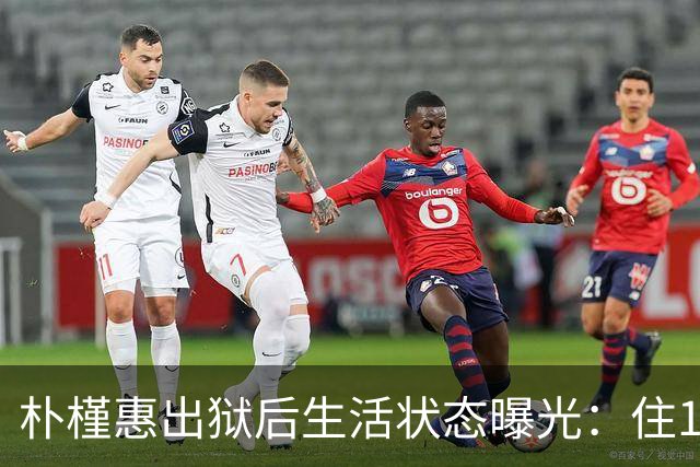 朴槿惠出狱后生活状态曝光：住1676平别墅，与小10岁律师为伴