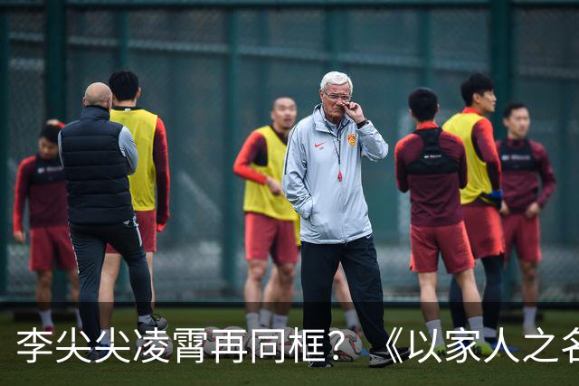 李尖尖凌霄再同框？《以家人之名》播出6年后，三位主演都怎样了
