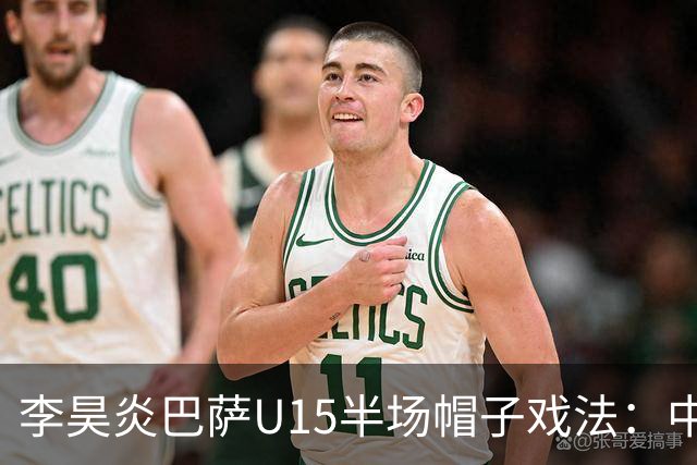 李昊炎巴萨U15半场帽子戏法：中国少年震惊足坛