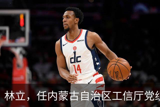 林立，任内蒙古自治区工信厅党组成员！湖北省管干部陈朝阳，拟任新职！