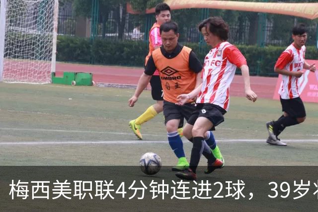 梅西美职联4分钟连进2球，39岁状态依旧统治比赛