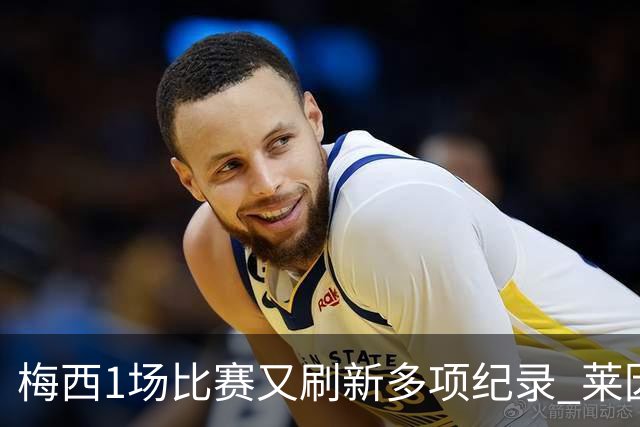 梅西1场比赛又刷新多项纪录 莱因克尔：史上最佳！