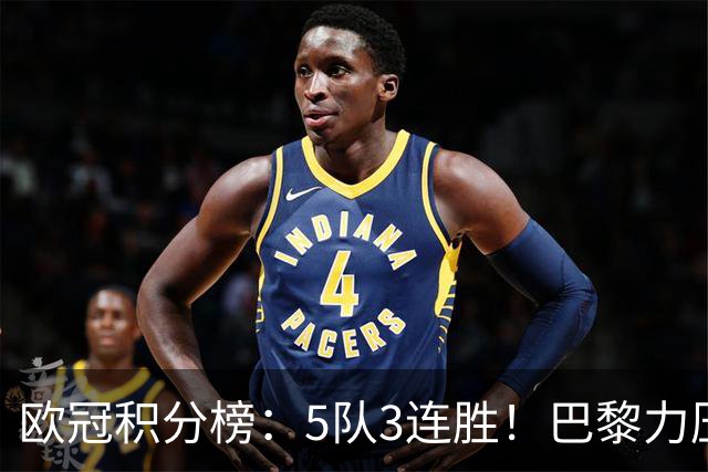 欧冠积分榜：5队3连胜！巴黎力压英超黑马领跑，曼联第20，3队0分