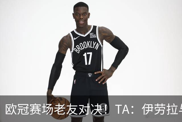 欧冠赛场老友对决！TA：伊劳拉与佩雷斯这对师徒挚友安菲尔德重逢