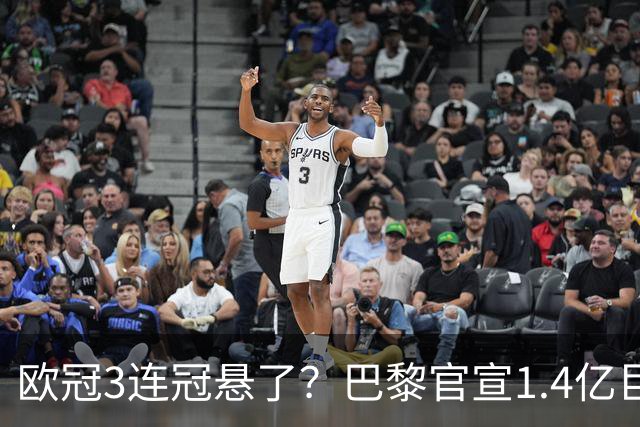 欧冠3连冠悬了？巴黎官宣1.4亿巨星韧带断裂+赛季报销