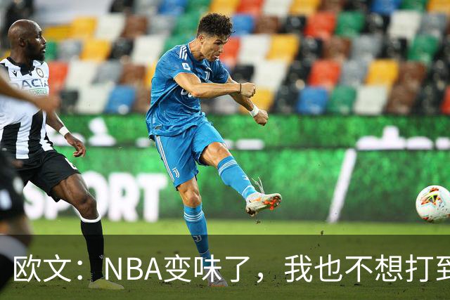 欧文：NBA变味了，我也不想打到42岁
