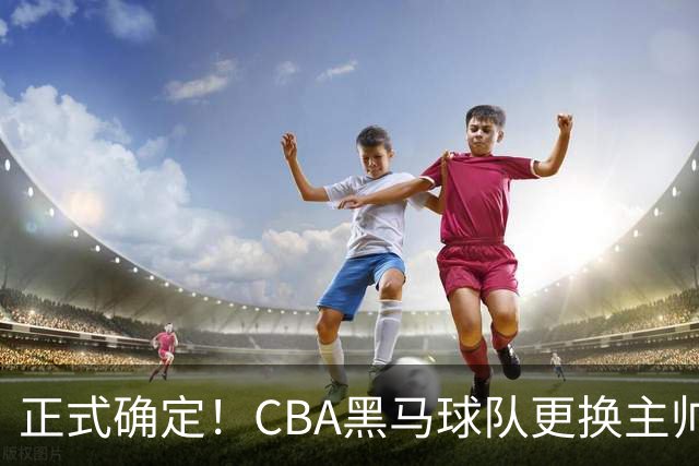 正式确定！CBA黑马球队更换主帅，许钟豪走马上任