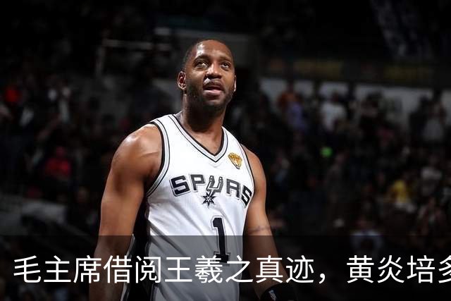 毛主席借阅王羲之真迹，黄炎培多次催还，主席却笑言：你也来逼债？