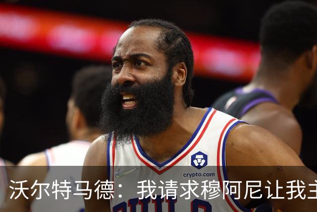 沃尔特马德：我请求穆阿尼让我主罚点球，我们会回到正轨