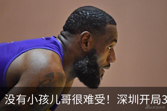 没有小孩儿哥很难受！深圳开局3分多钟一分未得 被吉林轰16-0