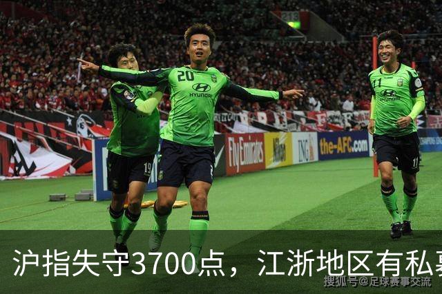 沪指失守3700点，江浙地区有私募爆仓？