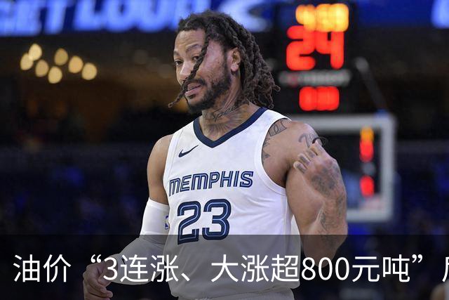 油价“3连涨、大涨超800元/吨”后又上涨，下次10月29日调价“或大涨”！