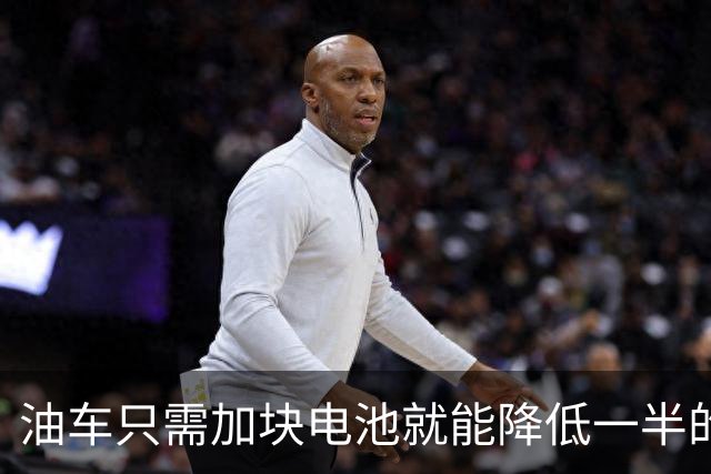油车只需加块电池就能降低一半的油耗，可为啥车企不去做？