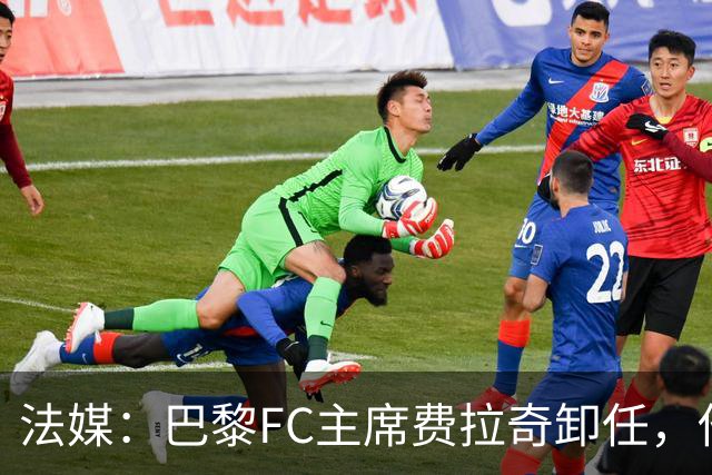 法媒：巴黎FC主席费拉奇卸任，他所持有的28.9%股份将全部转让