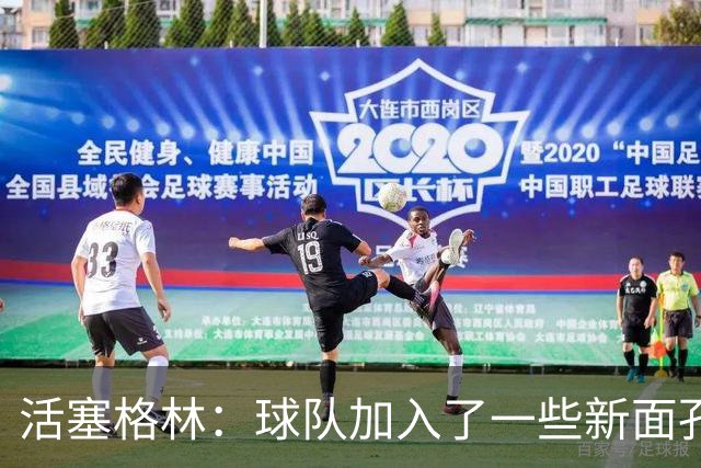 活塞格林：球队加入了一些新面孔 但整体的特点没有太大变化