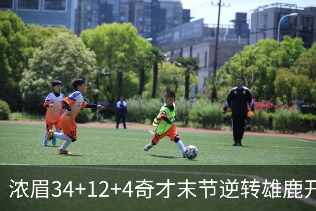 浓眉34+12+4奇才末节逆转雄鹿开门红，吹杨20分13助攻状元缺席