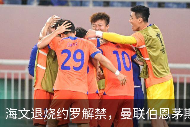 海文退烧约罗解禁，曼联伯恩茅斯之战迎心理转折
