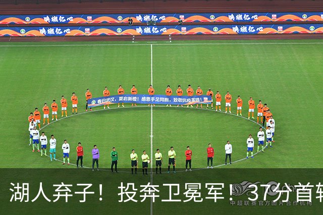 湖人弃子！投奔卫冕军！37分首轮秀！纽约能留下吗？