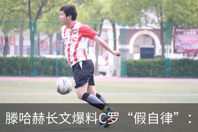 滕哈赫长文爆料C罗“假自律”：拒跑圈、心率不达标、劝队友省腿