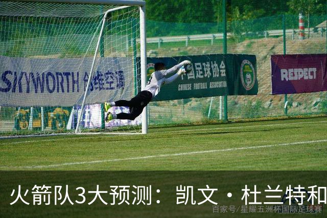 火箭队3大预测：凯文·杜兰特和伊梅·乌多卡迎来关键赛季