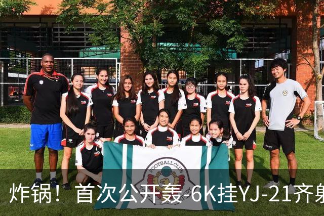 炸锅！首次公开轰-6K挂YJ-21齐射，美媒：航母安全距离彻底没了！