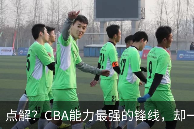 点解？CBA能力最强的锋线，却一直无缘中国男篮