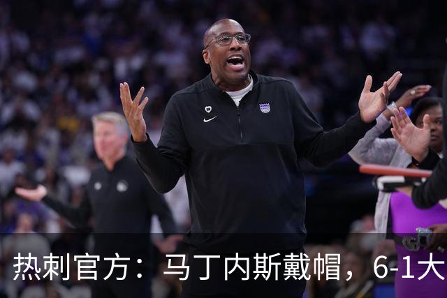 热刺官方：马丁内斯戴帽，6-1大胜布里斯托城