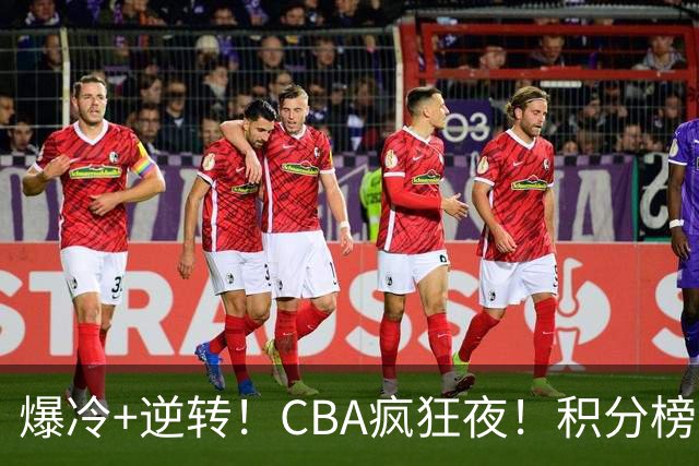 爆冷+逆转！CBA疯狂夜！积分榜大乱：上海跌至第4，广东升至第11