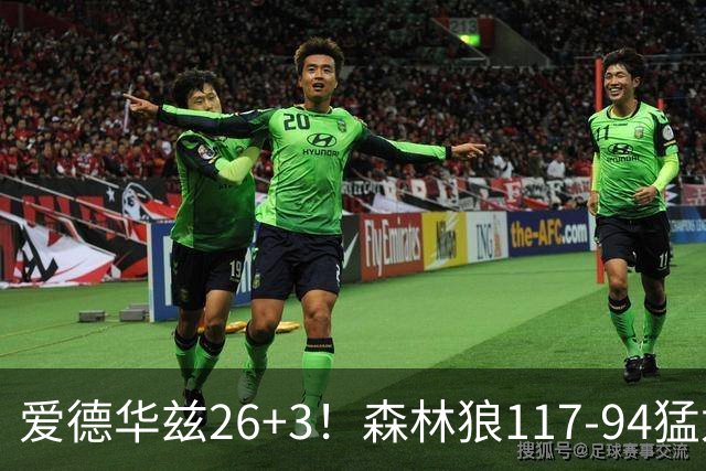 爱德华兹26+3！森林狼117-94猛龙，看数据：他是头号功臣！