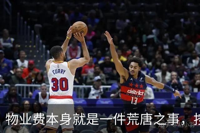 物业费本身就是一件荒唐之事，按房屋套内面积收费更是荒谬至极！