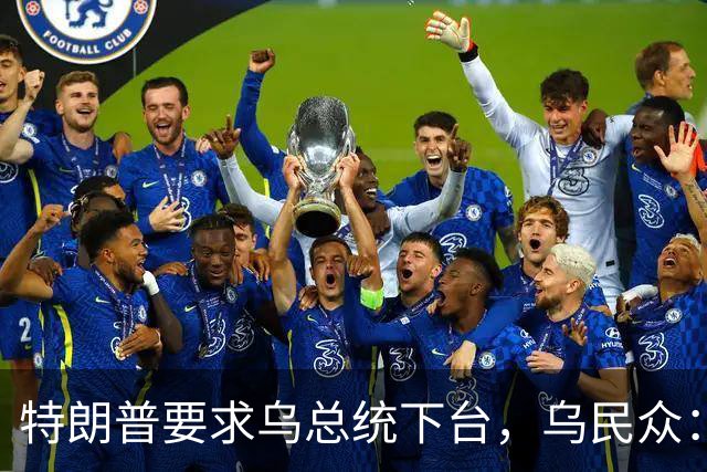 特朗普要求乌总统下台，乌民众：世界上没有什么比特朗普更幼稚了