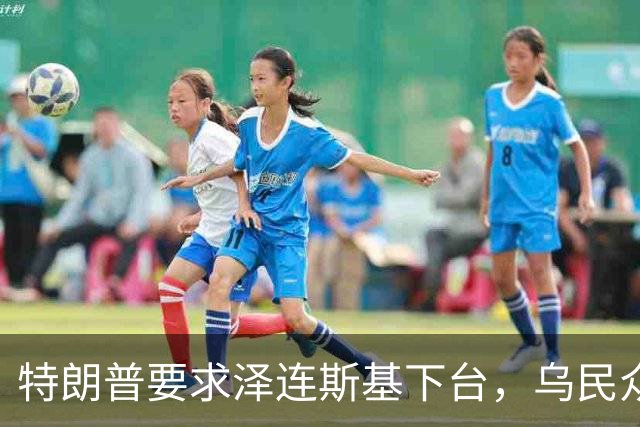 特朗普要求泽连斯基下台，乌民众：世界上没有什么比特朗普更幼稚