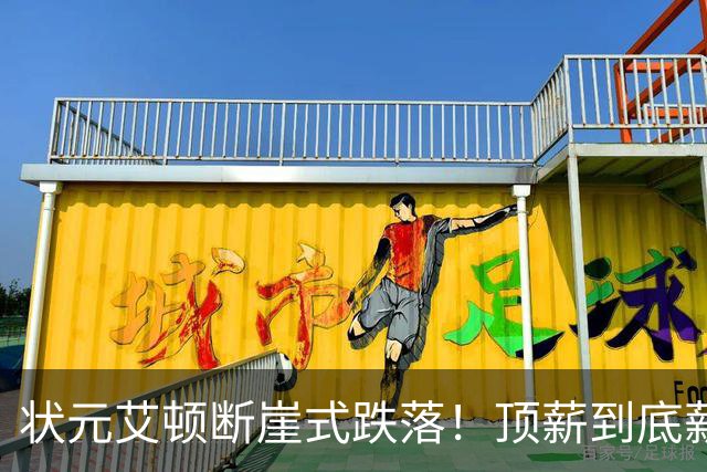 状元艾顿断崖式跌落！顶薪到底薪，根源就一个字
