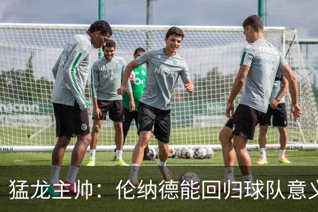 猛龙主帅：伦纳德能回归球队意义重大 很多年轻球员都以他为榜样