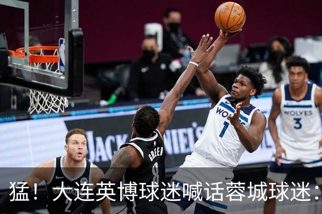 猛！大连英博球迷喊话蓉城球迷：全部站好
