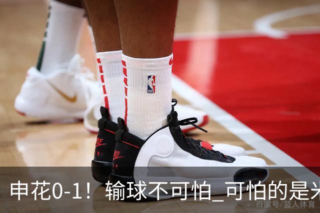 申花0-1！输球不可怕 可怕的是米洛耶维奇赛后发言 满意球员的表现