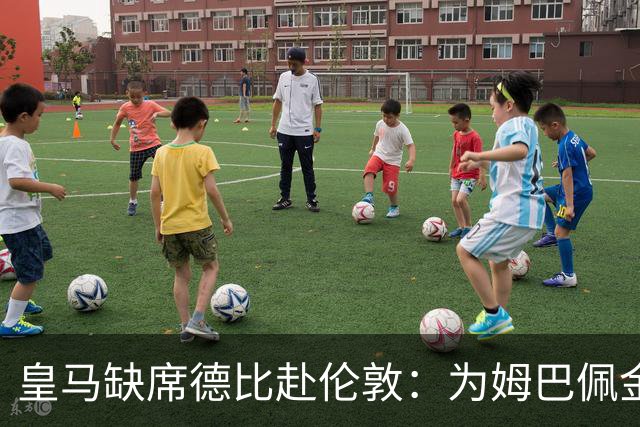 皇马缺席德比赴伦敦：为姆巴佩金球奖豪赌