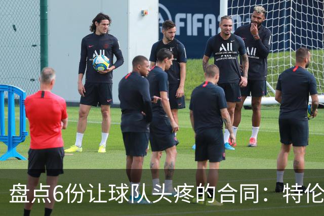 盘点6份让球队头疼的合同：特伦特太溢价、福克斯4年2.22亿领衔