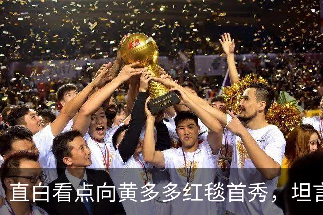 直白看点向黄多多红毯首秀，坦言刚出场时确实紧张