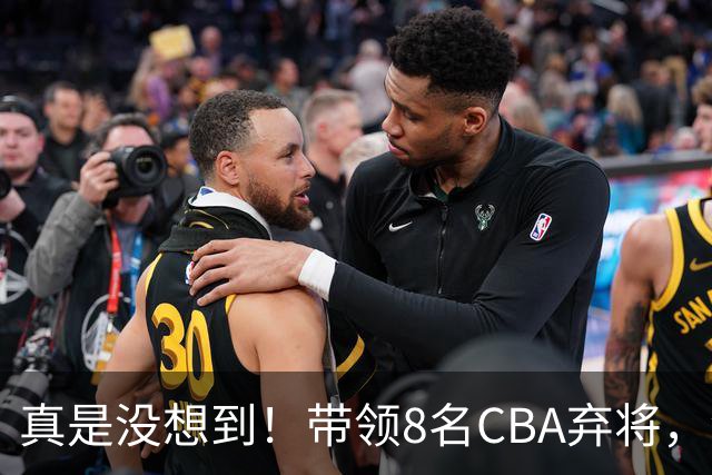 真是没想到！带领8名CBA弃将，没打过职业联赛的清华学霸，差点儿掀翻3冠王北京队，36岁少帅李昂凭什么？郭士强压力来了